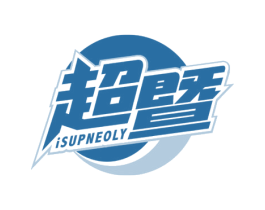 超暨 ISUPNEOLY 商标图样