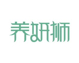 养妍狮 商标图样