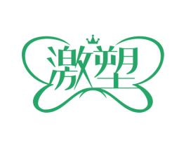 激塑 商标图样