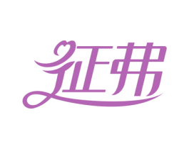 征弗 商标图样