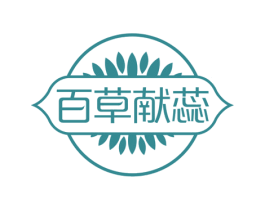 百草献蕊 商标图样