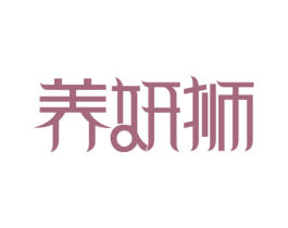 养妍狮 商标图样
