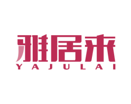 雅居来 商标图样