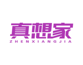 真想家 商标图样