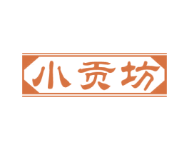 小贡坊 商标图样