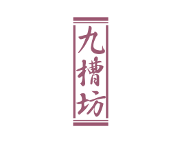 九槽坊 商标图样