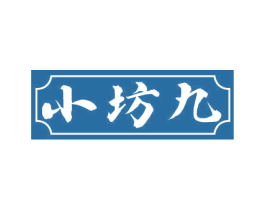 小坊九 商标图样