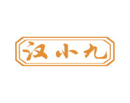 汉小九 商标图样