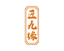 匠九缘 商标图样