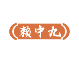 赖中九 商标图样