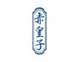 赤皇子 商标图样