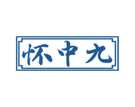 怀中九 商标图样