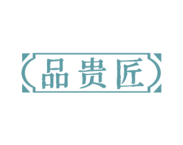 品贵匠 商标图样