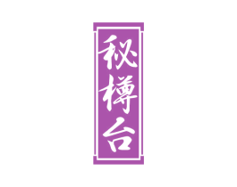 秘樽台 商标图样