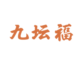 九坛福 商标图样