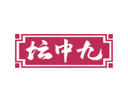 坛中九 商标图样