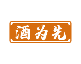 酒为先 商标图样