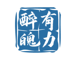 醉有魄力 商标图样