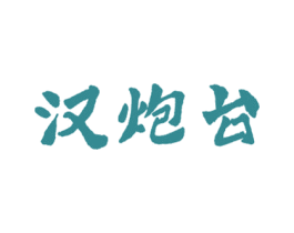 汉炮台 商标图样