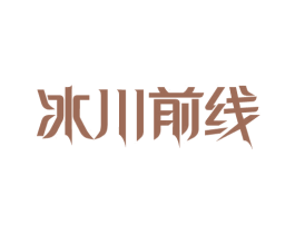 冰川前线 商标图样