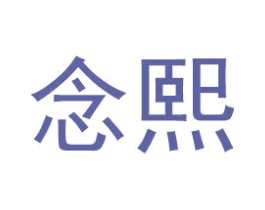 念熙 商标图样