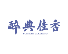 醉典佳香 商标图样