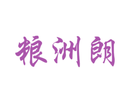 粮洲朗 商标图样