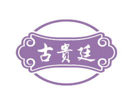 古贵廷 商标图样