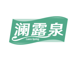 澜露泉 LAERO SPRING 商标图样