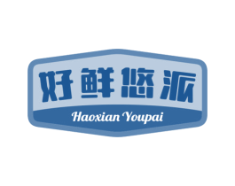 好鲜悠派 商标图样