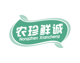 农珍鲜诚 商标图样