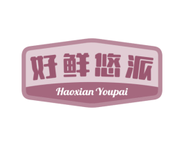 好鲜悠派 商标图样