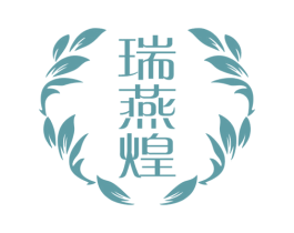 瑞燕煌 商标图样
