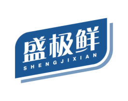 盛极鲜 商标图样