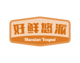 好鲜悠派 商标图样