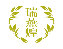 瑞燕煌 商标图样