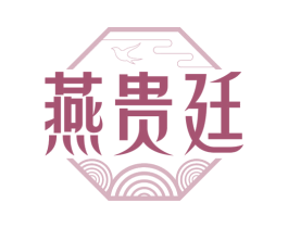 燕贵廷 商标图样