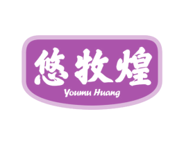 悠牧煌 商标图样