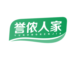誉侬人家 商标图样
