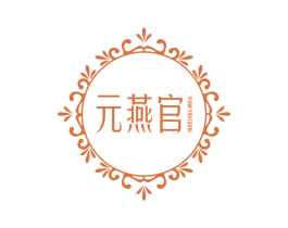 元燕官 商标图样