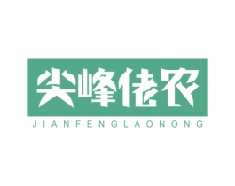 尖峰佬农 商标图样