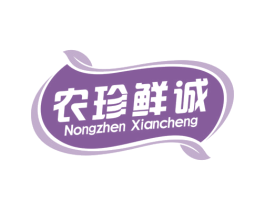 农珍鲜诚 商标图样