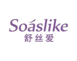 舒丝爱 SOASLIKE 商标图样