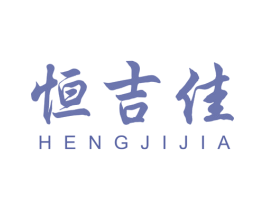 恒吉佳 商标图样