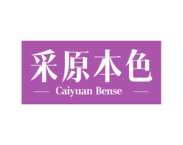 采原本色 商标图样