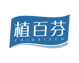 植百芬 商标图样