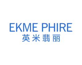 英米翡丽 EKME PHIRE 商标图样