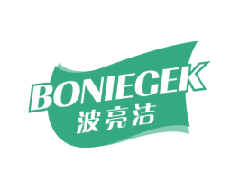 波亮洁 BONIEGEK 商标图样