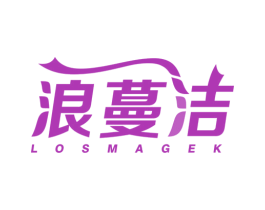 浪蔓洁 LOSMAGEK 商标图样