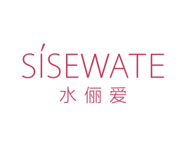 水俪爱 SISEWATE 商标图样
